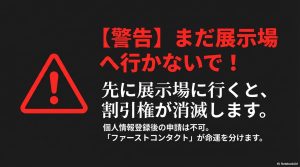 先に展示場へ行くと紹介割引の権利が消滅することを警告する注意喚起画像