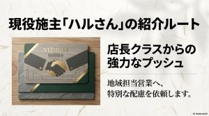 現役施主ハルさん経由の紹介で店長クラスから地域担当へ強力なプッシュが行われる特別ルート