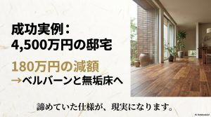 紹介割引で180万円を減額しベルバーンと無垢床を採用したシャーウッドの成功実例
