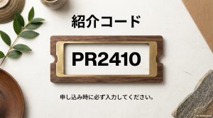 申し込み時に入力が必要な紹介コードPR2410のキャプチャー画像