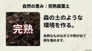 完熟した腐葉土の質感と、未熟なものはガスや熱で根を傷めるという警告の解説